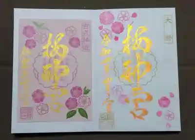 右が直書きの「大祭」の御朱印。
ピンクゴールドの墨で文字が美しいです。
左は書置きの「八重桜」の御朱印。
薄桃色紙に八重桜が咲いております。
ソメイヨシノが終わると、桜新町の街路樹の八重桜が咲き誇りますよ😄