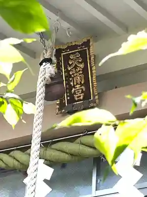 静岡天満宮(静岡県)