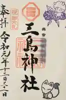 三島神社の御朱印