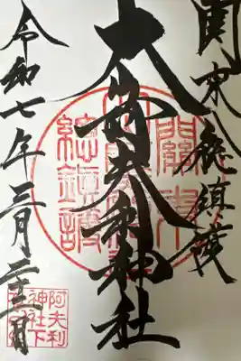 大山阿夫利神社の御朱印帳