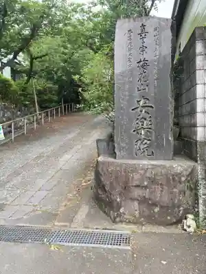 安楽院(神奈川県)