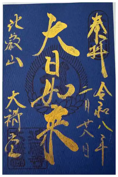 比叡山延暦寺の御朱印