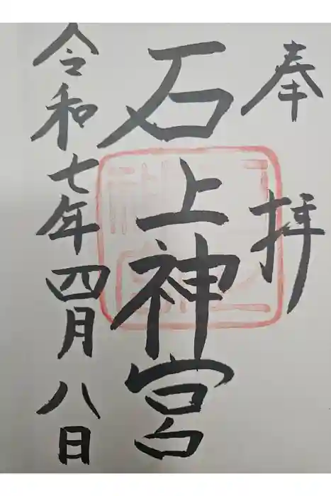 石上神宮の御朱印