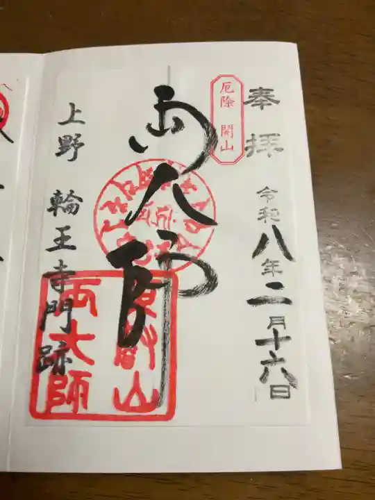 輪王寺両大師堂(寛永寺輪王殿)の御朱印