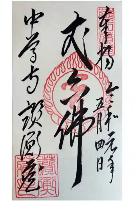 中尊寺讃衡蔵の御朱印