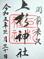 上杉神社(山形県)