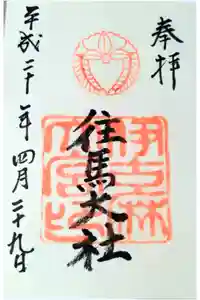 往馬坐伊古麻都比古神社の御朱印