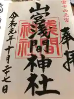 山宮浅間神社の御朱印