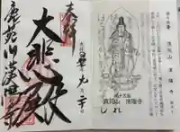 漢陽寺の御朱印