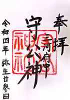 守公神社の御朱印