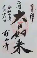 前山寺(長野県)