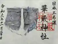 華厳神社(栃木県)