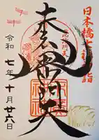 末廣神社の御朱印