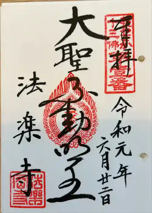 法楽寺の御朱印