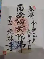 光林寺の御朱印