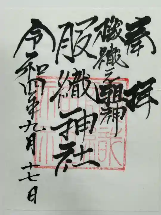 真清田神社(愛知県)