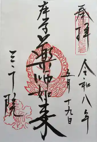 三千院門跡の御朱印