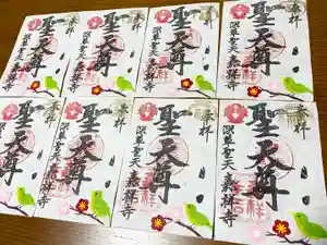 嘉祥寺の御朱印 2020年02月08日(土)〜(2020年02月06日(木) 23時57分13秒投稿)