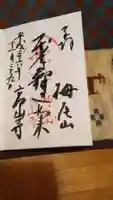 高山寺の御朱印