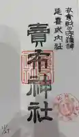 賣布神社の御朱印