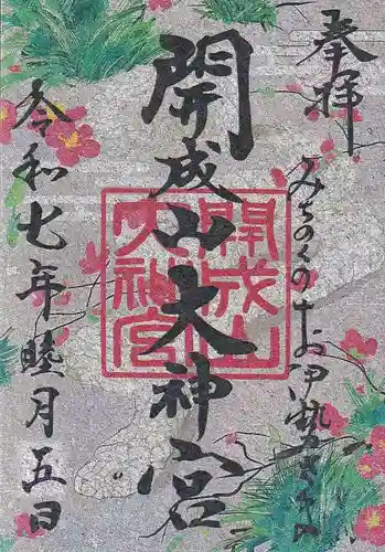 開成山大神宮の御朱印