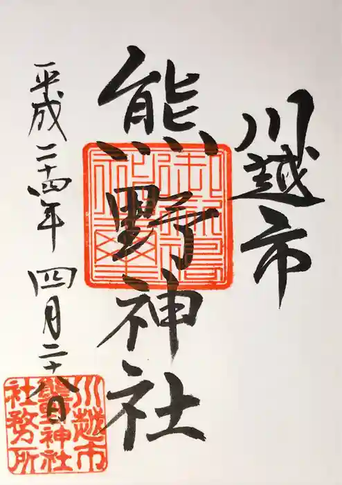 川越熊野神社の御朱印
