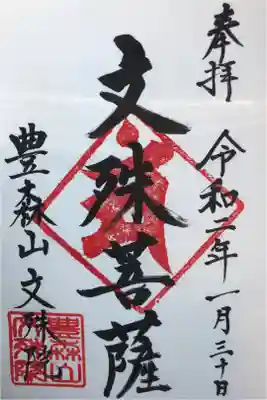 文殊院の御朱印