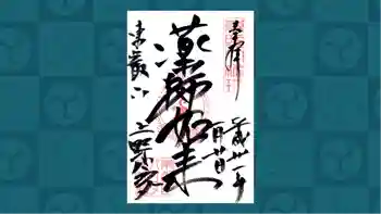 上野大佛の御朱印 2019年01月