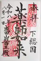 成田山醫王殿の御朱印