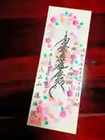 蓮性院の御朱印