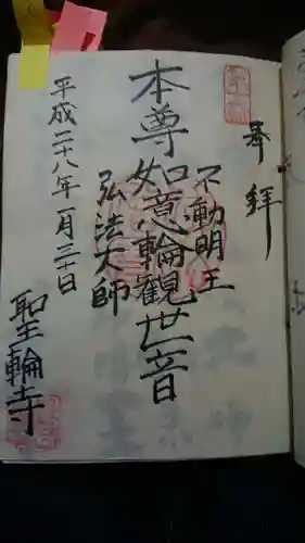 聖輪寺の御朱印