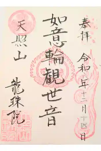 龍珠院の御朱印