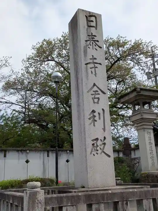 覚王山 日泰寺(愛知県)
