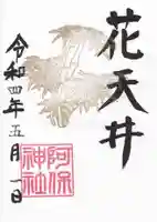 阿保神社の御朱印