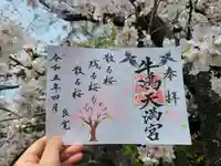 牛嶋天満宮の御朱印