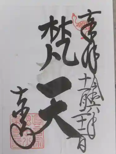 東寺（教王護国寺）の御朱印