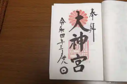 村松大神宮の御朱印
