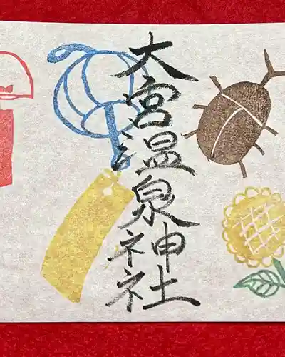 大宮温泉神社の御朱印