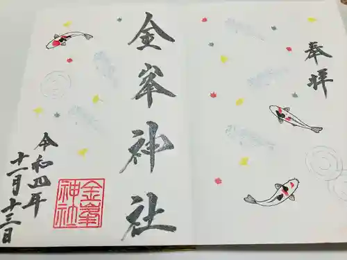 金峯神社の御朱印