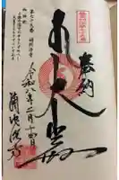 補陀洛寺の御朱印