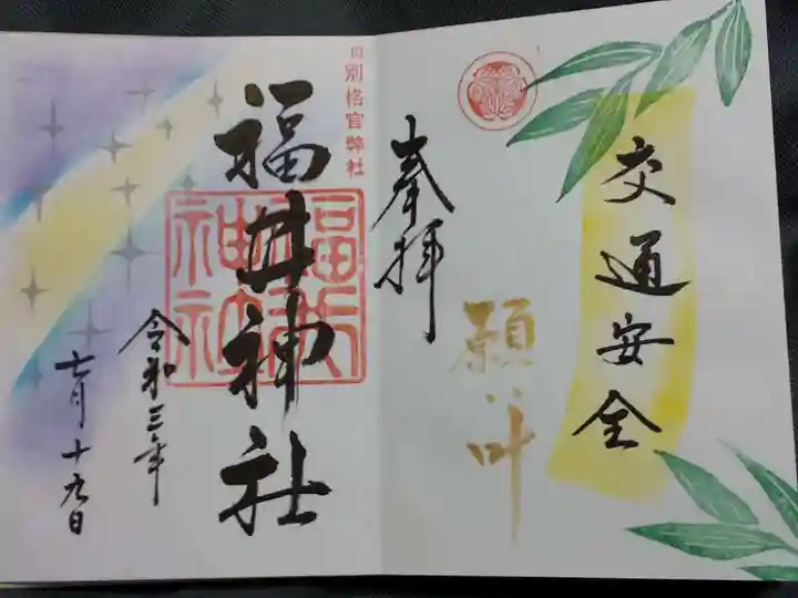 福井神社の御朱印