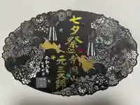 寺岡山元三大師(栃木県)