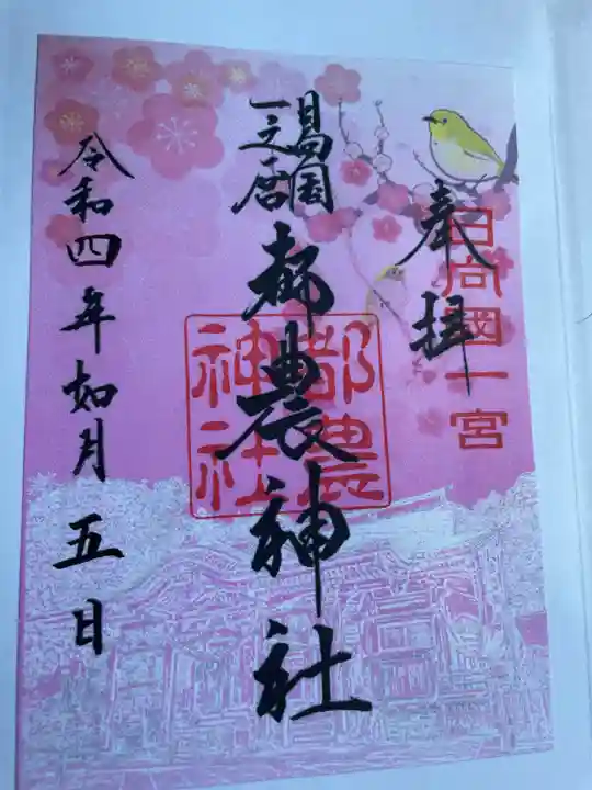 都農神社の御朱印