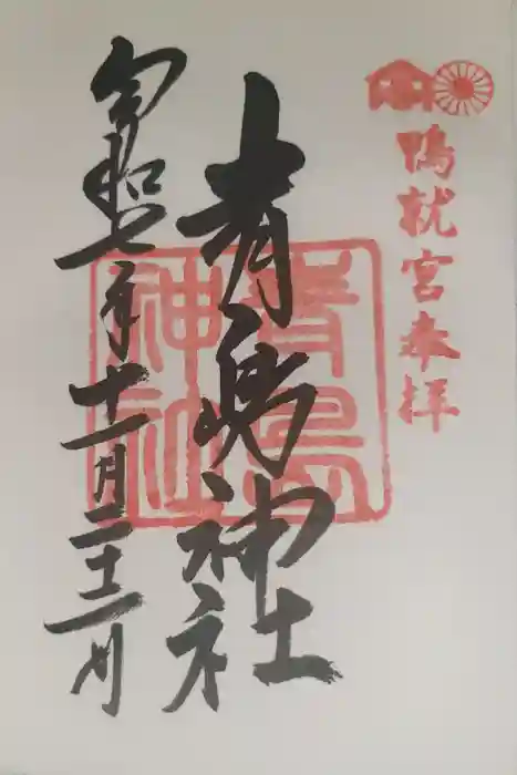青島神社（青島神宮）の御朱印