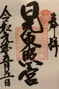 日光東照宮の御朱印