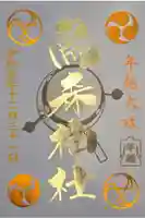 烏森神社の御朱印