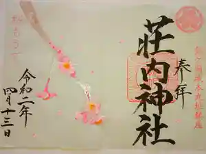 荘内神社の御朱印