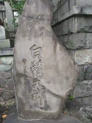 白鬚神社(東京都)