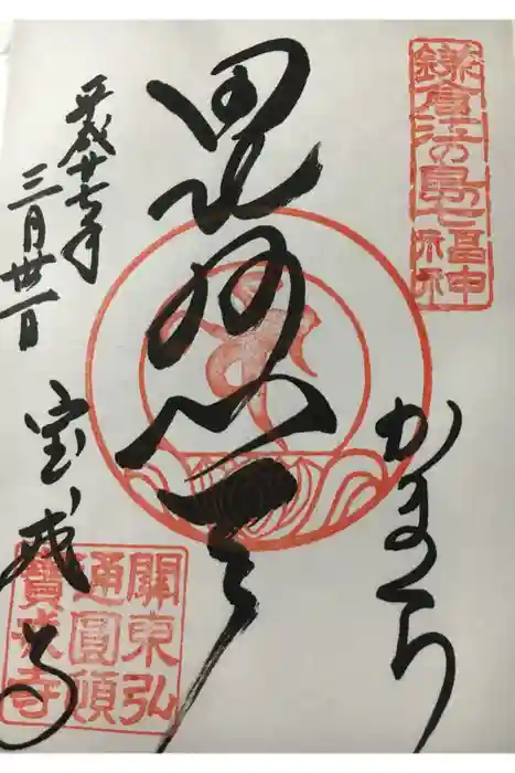宝戒寺の御朱印