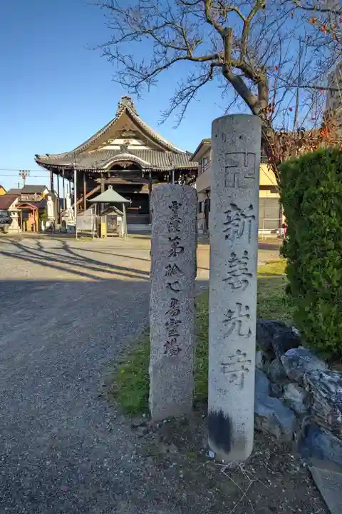 新善光寺(岐阜県)